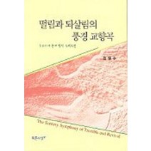 떨림과 되살림의 풍경교향곡:우리시대 문예창작 스펙트럼, 푸른사상, 김길수 저