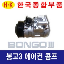 한국종합부품 기아자동차 봉고3 에어컨콤프 재생부품 모든차종 에어컨 콤프레셔, 봉고3CRDI