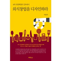 4차 산업혁명의 길목에서 외식창업을 디자인하라, 박영사, 박형국