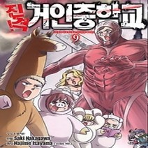 [개똥이네][중고-최상] 진격! 거인중학교 9