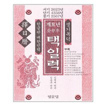 명문당 계묘년 택일력 (마스크제공), 단품, 단품