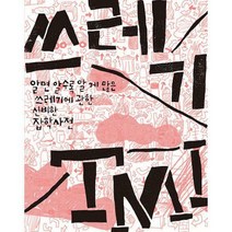 [밀크북] 한겨레21 - 쓰레기 TMI : 알면 알수록 알 게 많은 쓰레기에 관한 신비한 잡학사전