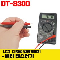 멀티테스터기 전압계 전류계 볼트게이지 볼트미터 LCD 다기능테스트기, DT-830 LCD멀티테스터기