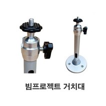 천장 고정형 빔프로젝트 설치 미니빔 연장봉 거치대 봉거치대 빔스탠드빔받침대 벽면고정대 미니399361 L4, 거치대 기본형399361 L4