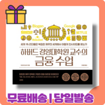 하버드 경영대학원 교수의 금융 수업 : 세계 MBA 금융수업