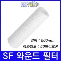 산업용필터 SF 스트링 와운드 뎁스 필터 500mm 50um