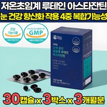 눈에 좋은 초임계 루테인 더 뉴테인 아스타잔틴 아스잔틴 루테린 루테린티 눈 피로 개선 초등생 중학생 학생 영양제 헤마토코쿠스 추출물 비타민 A E 눈 건강 식품, 30캡슐 X 3박스 (3개월분)