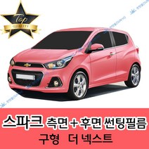 썬텐몰 스파크 측면+후면 썬팅필름 (전면 미포함), 일반 20% (진함), 쉐보레
