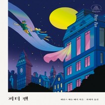 하나북스퀘어 피터 팬 걸 클래식 환상 컬렉션