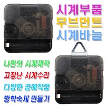 미호코리아 벽시계 부품 바늘세트 무소음 무브먼트 벽 시계 모터 부속 부속품 바늘 세트 QUARTZ 12888, 05번-일반(12mm)+고리