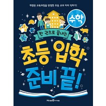 한 권으로 끝내는 초등 입학 준비 끝!: 수학:개정된 교육과정을 반영한 초등 교과 미리 익히기, 미래엔아이세움