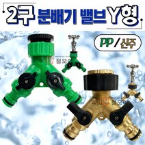 PP 2구 분배기 밸브 Y형 플라스틱 다용도 배관연결 수도 분배기 개별 밸브 분무 호스 세차 고압 분사기 화단물주기 청소 정원 농사, 신주 2구 분배기 밸브 Y형 BC