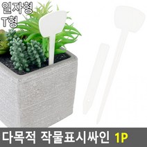 다목적 작물표시싸인 1P 작물팻말 작물이름표 수목표찰 꽃이름표 화분팻말 작물이름푯말 식물이름표, T형