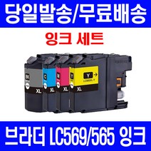 로켓잉크 브라더 MFC-J3720 J3520 대용량 잉크 4색 세트 LC569XL LC565XL 오피스 J3720 팩스기 3520 레이저젯 가정용 복사기 MFC, 4개입, LC569XL LC565XL 대용량 4색호환 세트