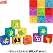 유아 아가 아기 실내 쌓기 놀이 소프트 사각 블록 9p 블럭쌓기