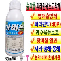 농작물 파라핀왁스 고착제 코팅 과수 꽃눈 보호 병해충 예방 냉해 서리 동해 풍해 장마 열과 수분증발억제 일소방지 모종 활착촉진 농약혼용 곰팡이억제 요소 복합비료 액비 계량컵푯말세트, 아비온 500ml