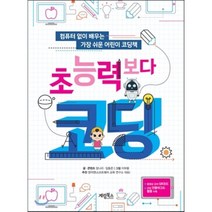 초능력보다 코딩 : 컴퓨터 없이 배우는 가장 쉬운 어린이 코딩책(언플러그드 활동 수록), 양나리,임동준 글/이부용 그림, 계림(계림북스)
