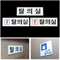 부착식 탈의실 아크릴사인 탈의실 가로 인포메이션표지판 방문패, 여자탈의실 가로