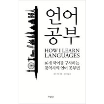 언어 공부:16개 국어를 구사하는 통역사의 외국어 공부법, 바다출판사, 롬브 커토