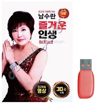 [PJF] 음악USB 남수란 즐거운 인생 영상, 쿠팡 파주친구 본상품선택