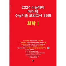 2024 수능대비 마더텅 수능기출 모의고사 35회 화학 1 (2023년), 도서, 과학영역