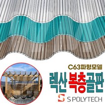 렉산 복층골판 PC 폴리카보네이트 투명 지붕 C63 캐노피 전원주택 테라스 차양, 폭970X길이3000(일반형), 스모그, 1개