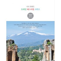나도 한번은 트레킹 페스티벌 크루즈 : 여행설계자 박윤정의 여행 안내서, 트라이브즈, 박윤정 (지은이)