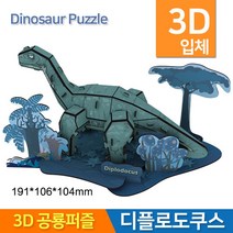 3D 공룡퍼즐 디플로도쿠스 입체퍼즐 종이퍼즐 맞추기
