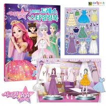 대원키즈 시크릿 쥬쥬 별의 여신 나만의 드레스 스타일링북, 상세페이지 참조