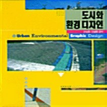 미진사 새책-스테이책터 [도시와 환경디자인] -오늘의시각예술 11-미진사-고성종 외-미술/디자인/사진-19920501 출간-판형, 도시와 환경디자인