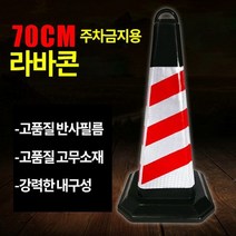 사각 라바콘 꼬깔콘 주차금지봉 칼라콘
