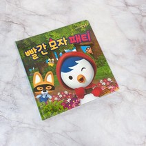 el1066 빨간 모자 패티 (2020리뉴얼) 뽀로로/동화책/어린이도서/유아용/뽀로로동화, 단일 출판사