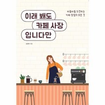 이래봬도 카페 사장 입니다만 바들바들 도전하는 카페 창업의 모든것, 상품명