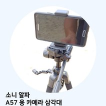 소니 알파 A57 용 카메라 삼각대, 본상품선택