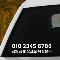 [빅프랜드] 심플 전화번호 스티커 2개 무료우편배송 자동차 오토바이 주차번호, 20cm, 검정색