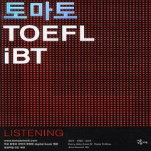 능률 토마토 토플 IBT LISTENING