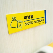용문구 분류스티커 쓰레기통스티커 포맥스 분리수거 표지판, 비닐류