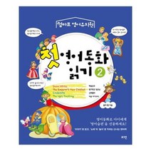 유니오니아시아 첫 영어동화 읽기 2
