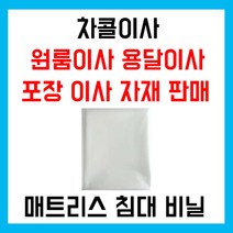 차콜이사 일반 매트리스 침대 커버 및 다용도 초대형 비닐, 1개