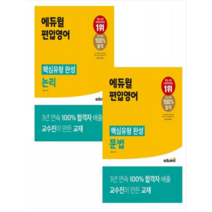 홍준기 에듀윌 편입영어 핵심유형 완성 논리+문법 세트, 4권으로 (선택시 취소불가)