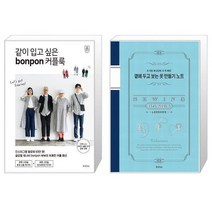 같이 입고 싶은 bonpon 커플룩 + 곁에 두고 보는 옷 만들기 노트 (마스크제공)