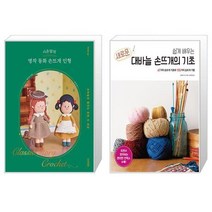 시은맘의 명작 동화 손뜨개 인형 + 쉽게 배우는 새로운 대바늘 손뜨개의 기초 (마스크제공)