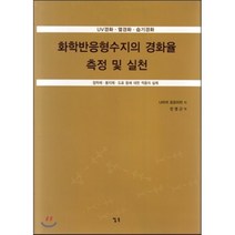 화학반응형수지의 경화율 측정 및 실천 : 접착제 봉지제 도료 등에 대한 적용의 실제, 컴북, 나미끼 요오이치 저/민영근 역