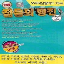 [미라클]음원 USB 노래 모음 오리지날 발라드 젊음의 행진 75곡