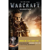 워크래프트: 듀로탄(Warcraft: Durotan), 제우미디어, 크리스티 골든(Christie Golden)