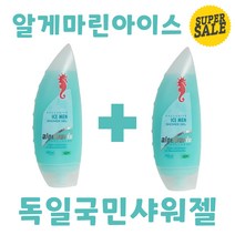 독일 국민 샤워젤 알게마린 아이스 쿨링 샤워 바디 용품 목욕 직수입 바디워시 해마 1+1 이벤트 상품 시원한, 1+1 알게마린 아이스맨
