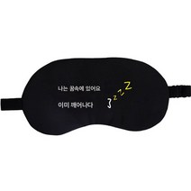 잠자는 수면안대 차광 러블리 캐릭터 남자 여자 아이스팩 얼음찜질 눈 피로회복 눈가림, 나는 꿈에서 일어났다