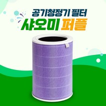 샤오미 미에어 맥스 공기청정기 호환 퍼플필터, 01_퍼플필터