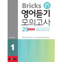 Bricks 중학 영어듣기 모의고사20 1