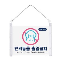반려동물 출입금지 금지 표지판 반려견출입금지 반려견금지 애완동물금지